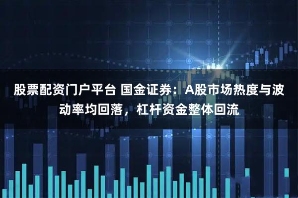 股票配资门户平台 国金证券：A股市场热度与波动率均回落，杠杆资金整体回流