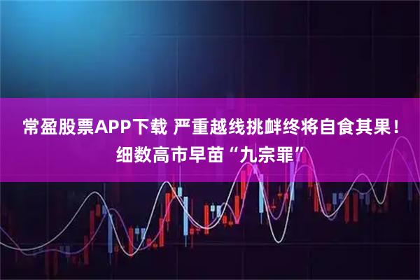 常盈股票APP下载 严重越线挑衅终将自食其果！细数高市早苗“九宗罪”