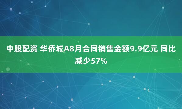 中股配资 华侨城A8月合同销售金额9.9亿元 同比减少57%
