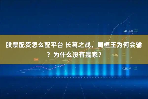 股票配资怎么配平台 长葛之战，周桓王为何会输？为什么没有赢家？