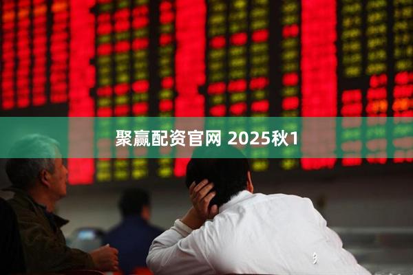 聚赢配资官网 2025秋1