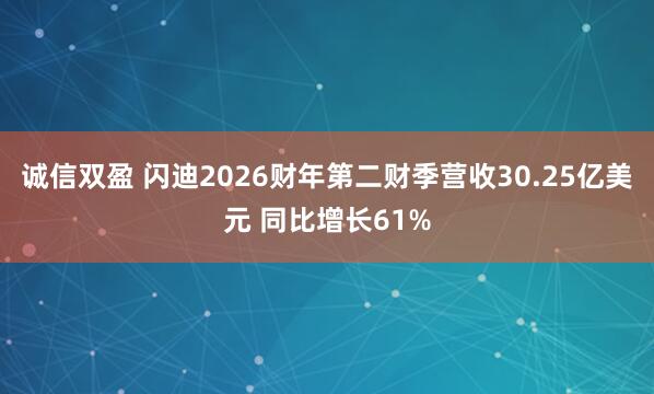 诚信双盈 闪迪2026财年第二财季营收30.25亿美元 同比增长61%