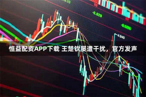 恒益配资APP下载 王楚钦屡遭干扰，官方发声