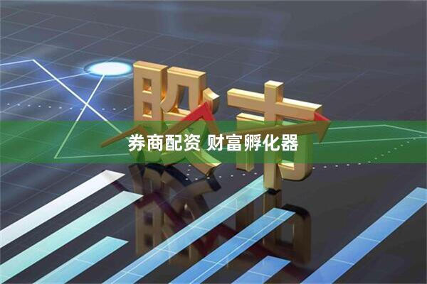 券商配资 财富孵化器