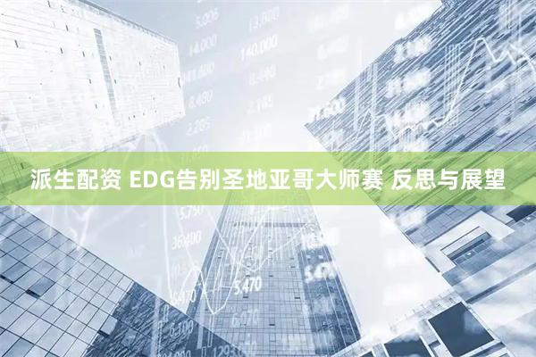 派生配资 EDG告别圣地亚哥大师赛 反思与展望